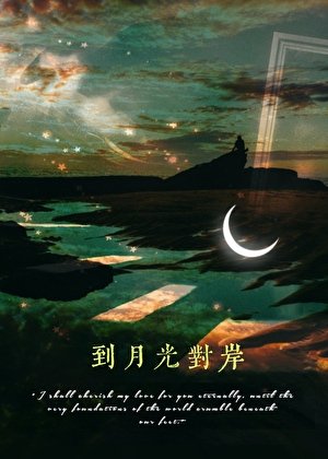 《到月光对岸》