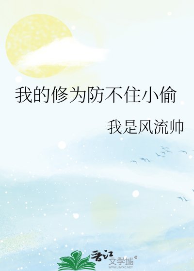 《我的修為防不住小偷》