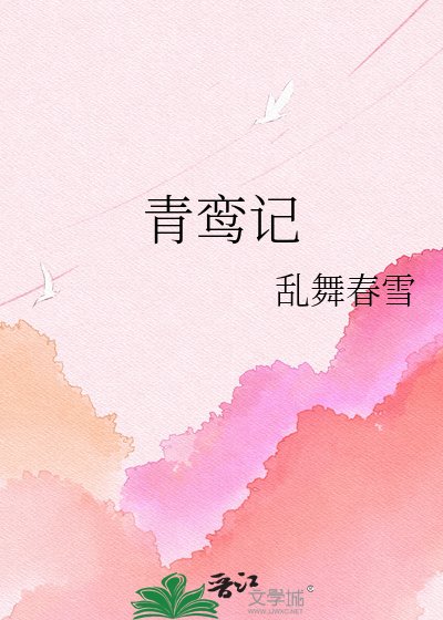 青鸾记