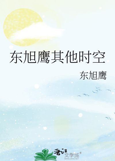 东旭鹰其他时空