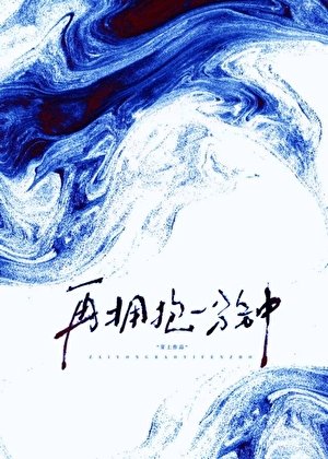 再拥抱一分钟