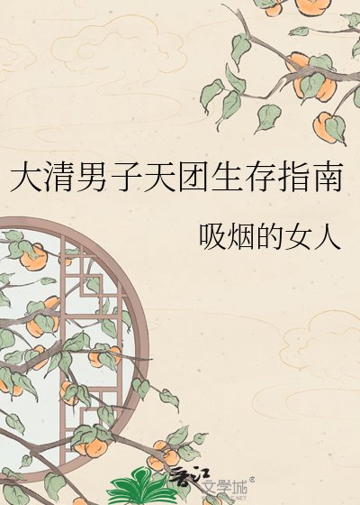 《大清男子天团生存指南》