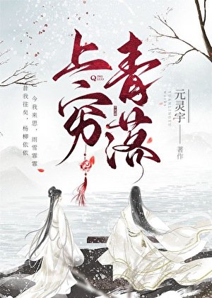 《上窮青落》