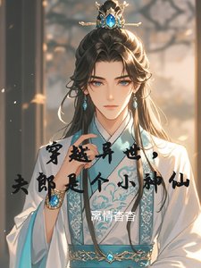 穿越異世，夫郎是個小神仙