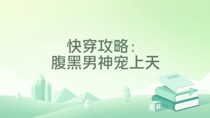 《快穿攻略:腹黑男神寵上天》