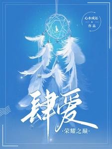 《肆愛:榮耀之巔》