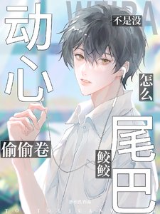 不是没动心?怎么偷卷鲛鲛尾巴
