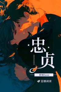 《忠貞》