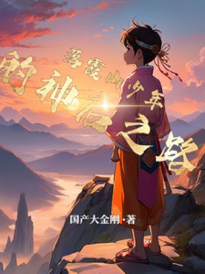 落霞山少年的神啟之路