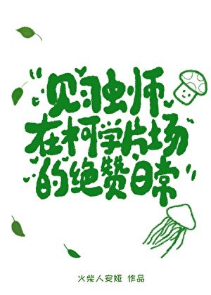 《(综漫同人)见习虫师在柯学片场的绝赞日常》