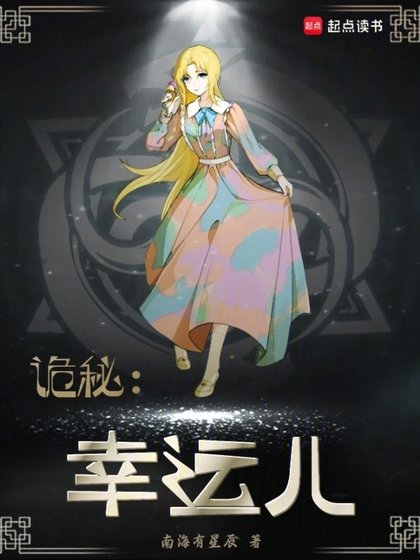 (诡秘同人)诡秘:幸运儿