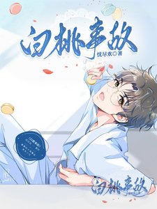 《白桃事故》