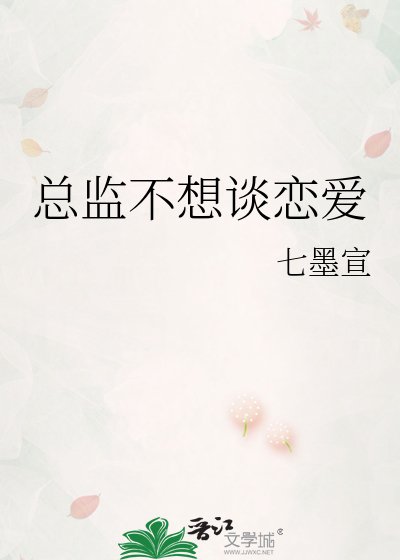 《總監不想談戀愛》