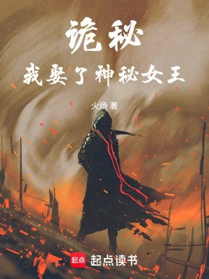 (诡秘同人)诡秘:我娶了神秘女王