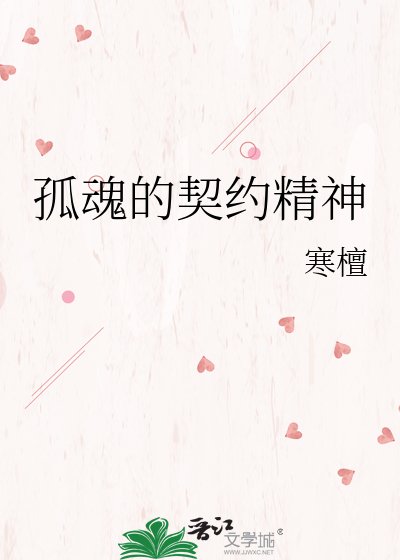 《孤魂的契約精神》