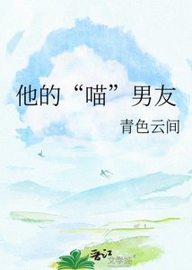 《他的“喵”男友》
