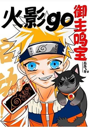 《御主鳴寶火影go啟動!》