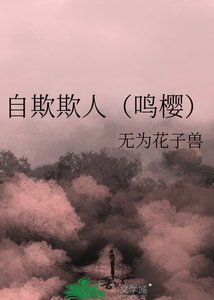 《自欺欺人(鳴櫻)》