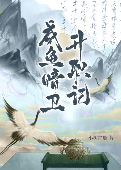 《鹹魚暗衛升職記》