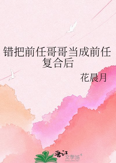 错把前任哥哥当成前任复合后
