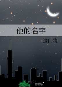 《他的名字》