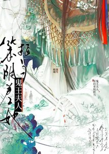 《小陰差她拒當鬼王夫人》