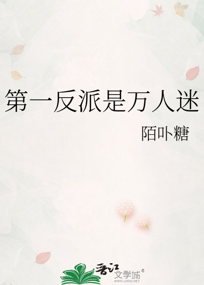 第一反派是万人迷