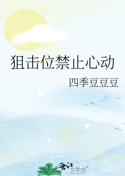 狙击位禁止心动