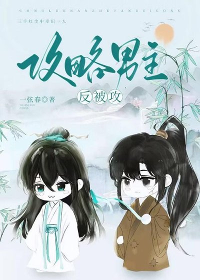 《攻略男主反被攻》