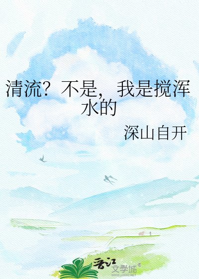 清流?不是,我是搅浑水的