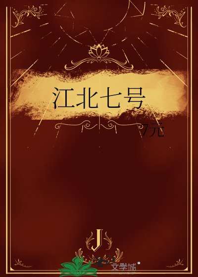 《江北七号》