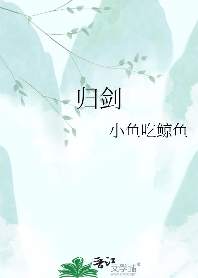 《歸劍》