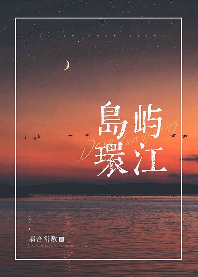 岛屿环江