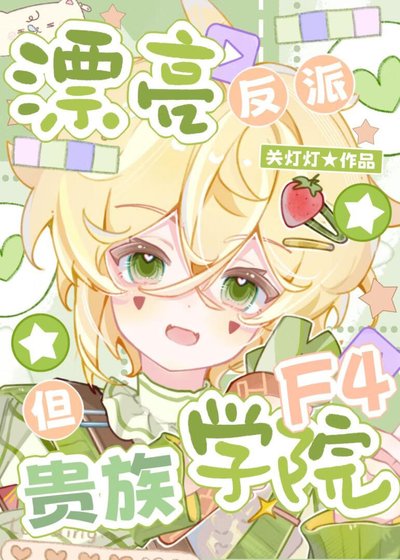 漂亮反派,但贵族学院F4