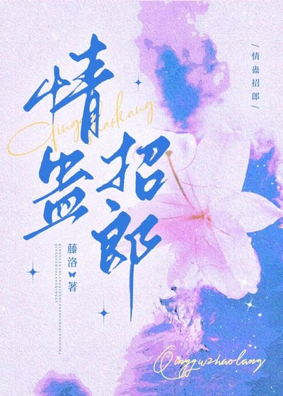 《情蠱招郎》
