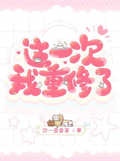 《這一次我重修了》