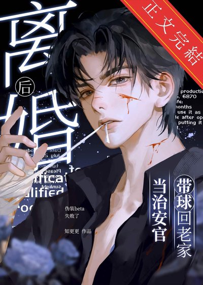 离婚后,带球回老家当治安官