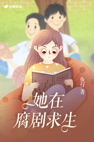 《她在腐劇求生》