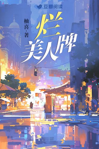 《爛美人牌》