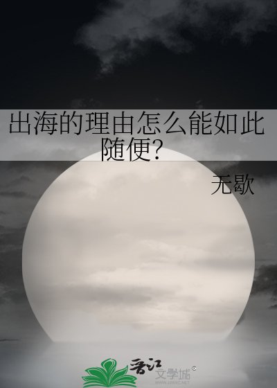 《出海的理由怎么能如此随便?》