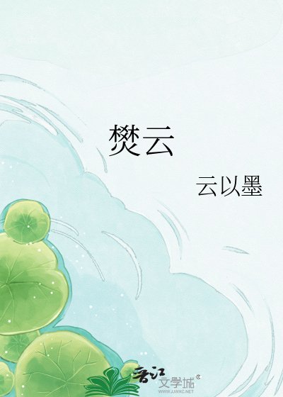《燓雲》