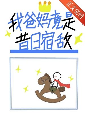 《我爸媽竟是昔日宿敵》