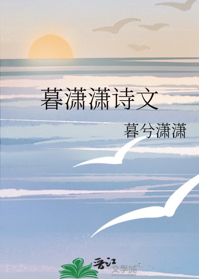 《暮瀟瀟詩文》