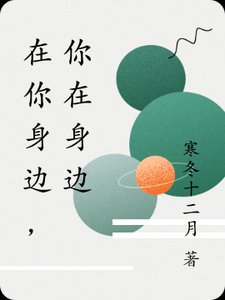 在你身邊，你在身邊
