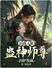 《囚我入帳,蠱神師尊因妒發瘋》