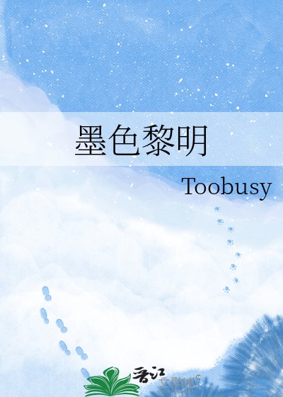 墨色黎明