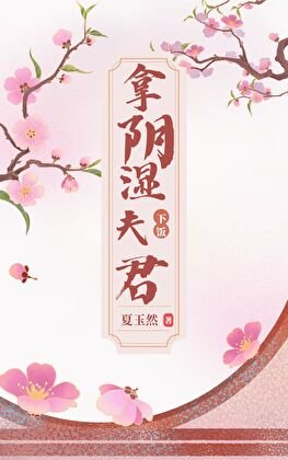 拿捞誓夫君下饭