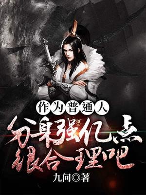 《作為普通人分身強億點很合理吧》