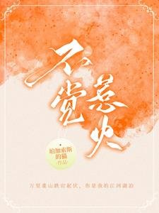 《不覺惹火》