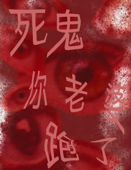 死鬼你養大的老婆跟人跑了